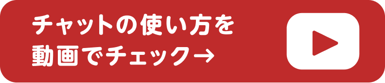 チャットの使い方を動画でチェック